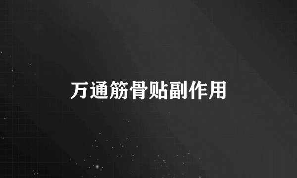 万通筋骨贴副作用