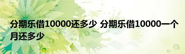 分期乐借10000还多少 分期乐借10000一个月还多少
