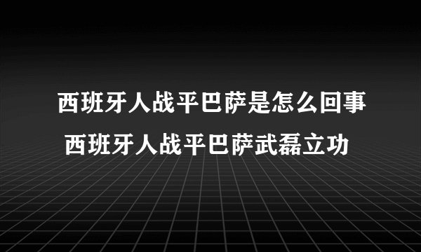 西班牙人战平巴萨是怎么回事 西班牙人战平巴萨武磊立功