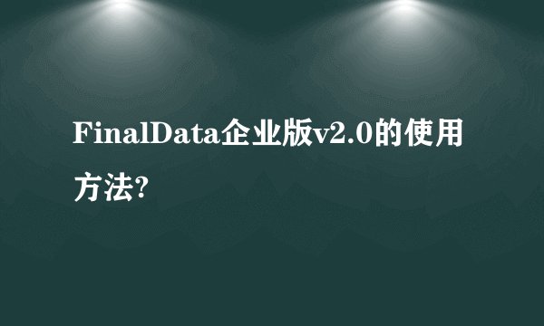 FinalData企业版v2.0的使用方法?