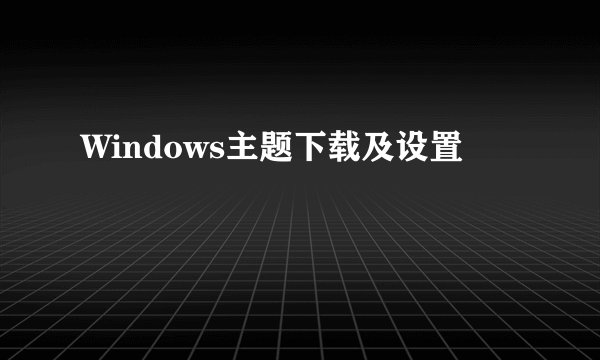 Windows主题下载及设置