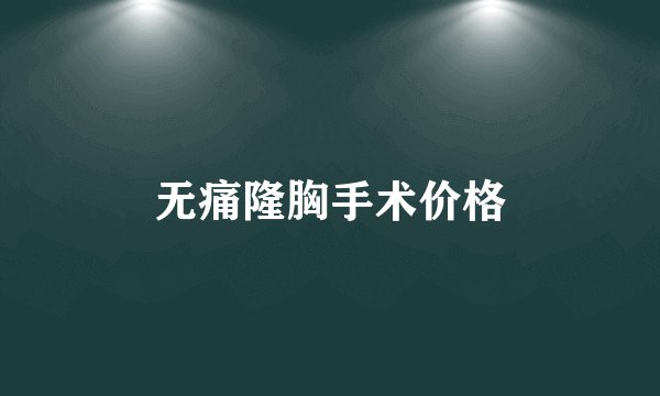 无痛隆胸手术价格