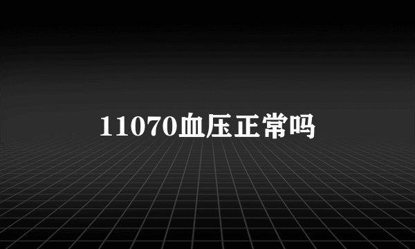 11070血压正常吗