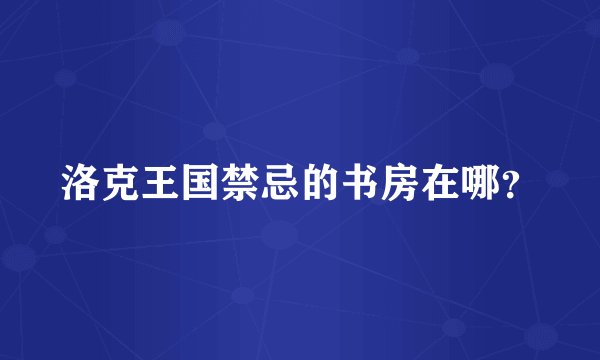 洛克王国禁忌的书房在哪？