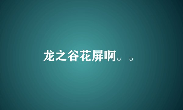 龙之谷花屏啊。。