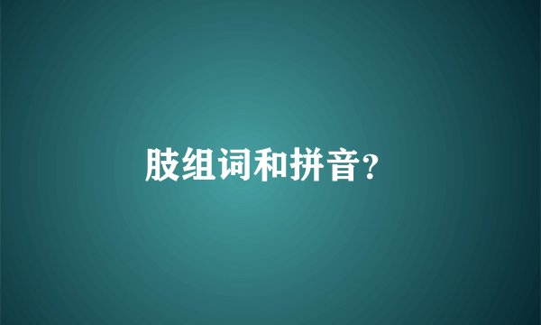 肢组词和拼音？