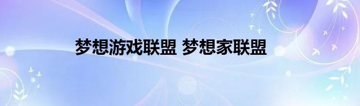 梦想游戏联盟 梦想家联盟