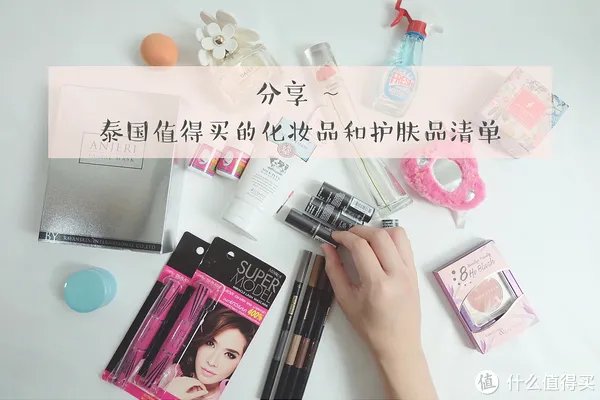 分享泰国值得买的化妆品和护肤品清单,便宜、好用!
