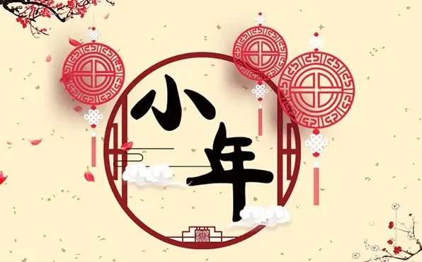 小年的风俗及寓意是什么?