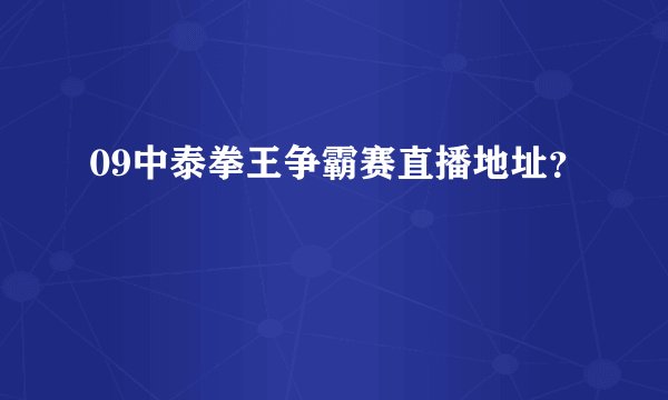 09中泰拳王争霸赛直播地址？