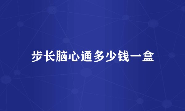 步长脑心通多少钱一盒