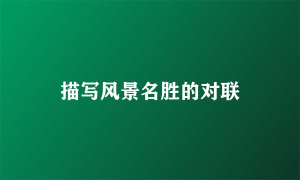 描写风景名胜的对联