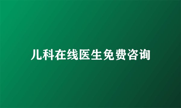 儿科在线医生免费咨询