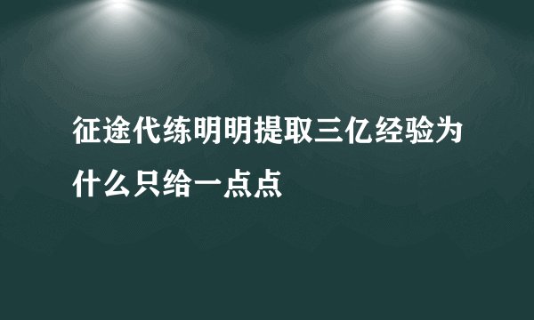 征途代练明明提取三亿经验为什么只给一点点