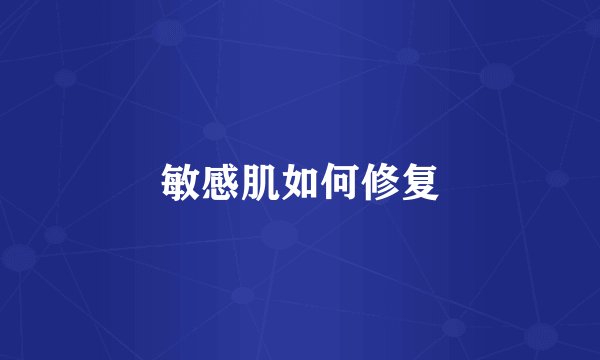 敏感肌如何修复