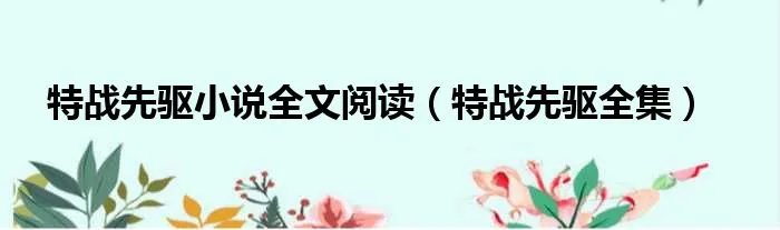 特战先驱小说全文阅读（特战先驱全集）