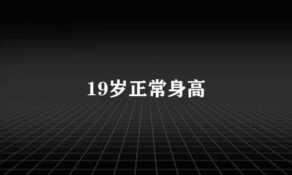 19岁正常身高