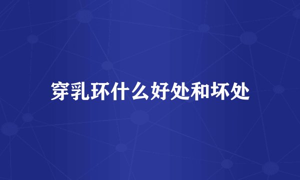 穿乳环什么好处和坏处