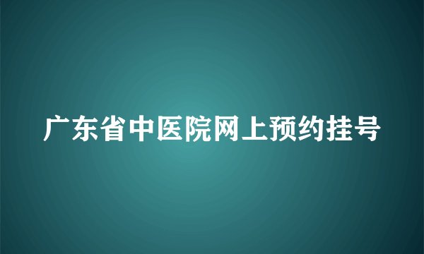 广东省中医院网上预约挂号