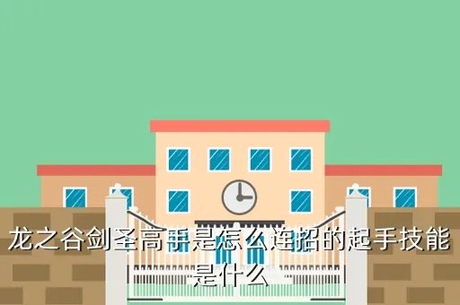 龙之谷剑圣连招，龙之谷剑圣高手是怎么连招的起手技能是什么