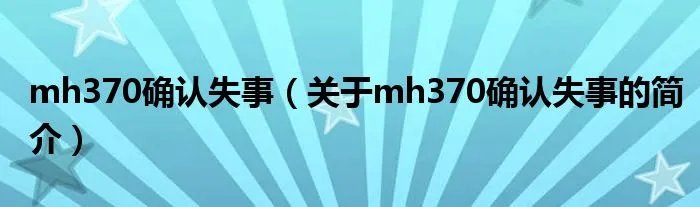 mh370确认失事（关于mh370确认失事的简介）