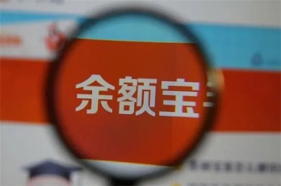 余额宝是什么东西