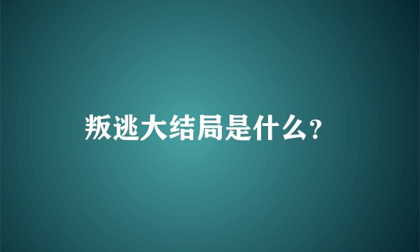 叛逃大结局是什么？