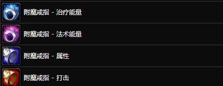 《魔兽世界》tbc附魔1-375最省材料攻略