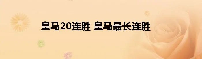 皇马20连胜 皇马最长连胜