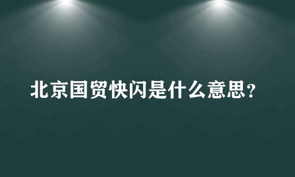 北京国贸快闪是什么意思？