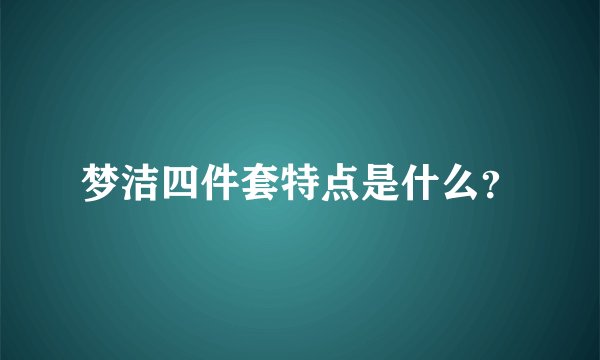 梦洁四件套特点是什么？