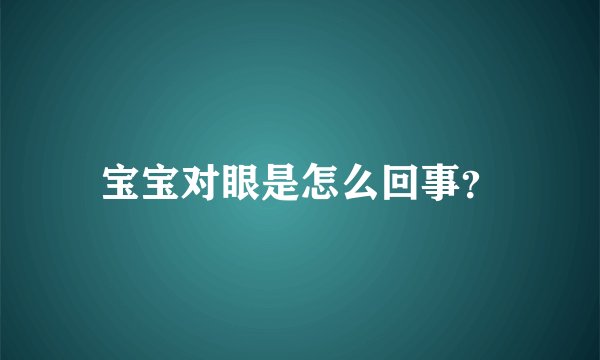 宝宝对眼是怎么回事？