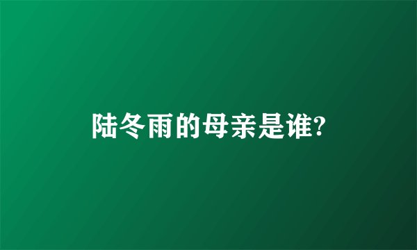 陆冬雨的母亲是谁?