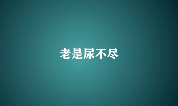 老是尿不尽