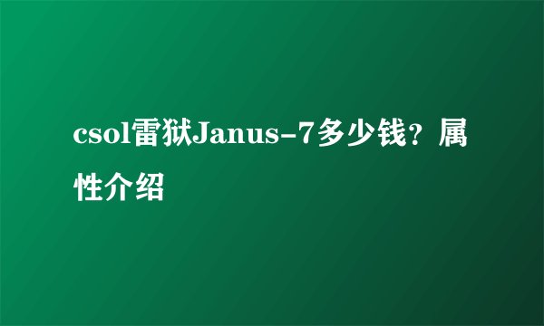 csol雷狱Janus-7多少钱？属性介绍