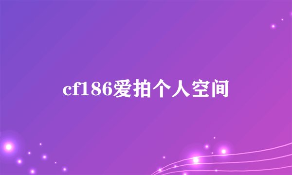 cf186爱拍个人空间