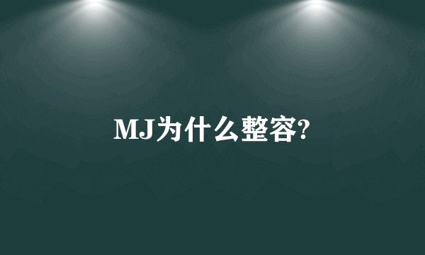 MJ为什么整容?