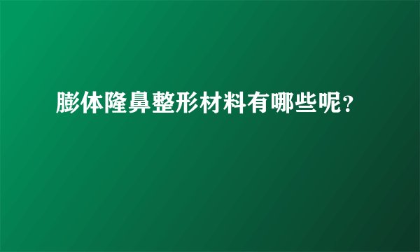 膨体隆鼻整形材料有哪些呢？