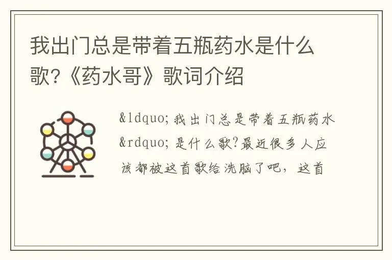 我出门总是带着五瓶药水是什么歌?《药水哥》歌词介绍