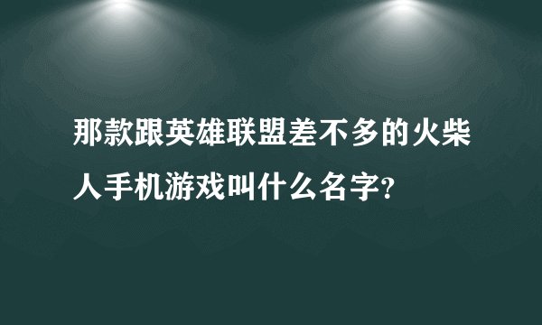 那款跟英雄联盟差不多的火柴人手机游戏叫什么名字？