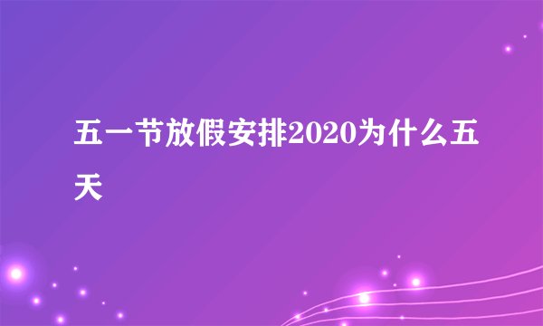 五一节放假安排2020为什么五天