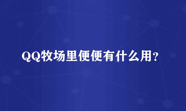 QQ牧场里便便有什么用？