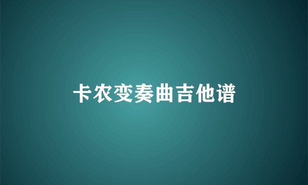 卡农变奏曲吉他谱
