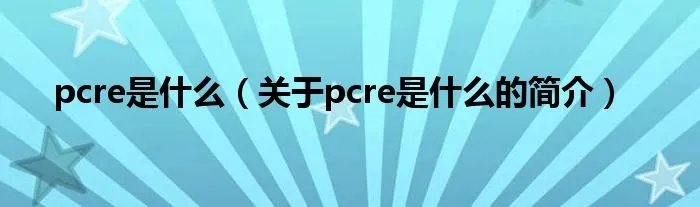 pcre是什么（关于pcre是什么的简介）