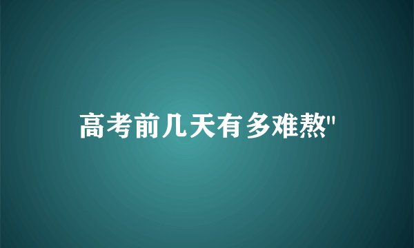 高考前几天有多难熬