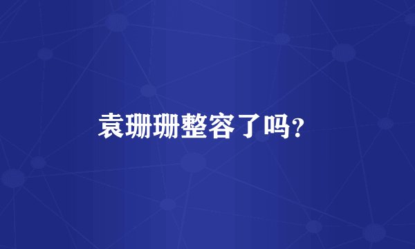 袁珊珊整容了吗？