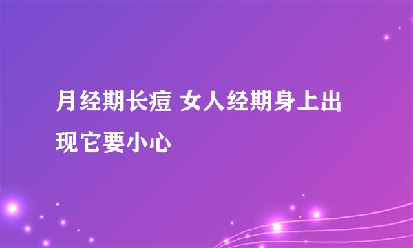 月经期长痘 女人经期身上出现它要小心