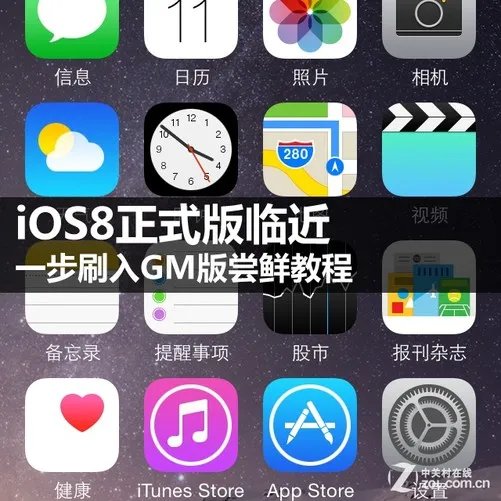 iOS8正式版临近 一步刷入GM版尝鲜教程