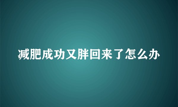 减肥成功又胖回来了怎么办