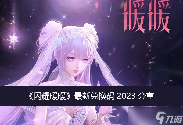 《闪耀暖暖》最新兑换码2023分享